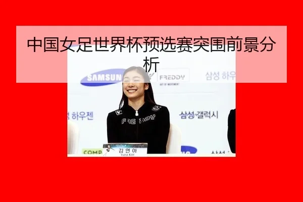 中国女足世界杯预选赛突围前景分析